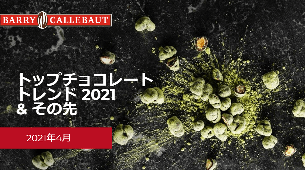 トップチョコレートトレンド2021